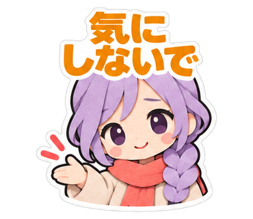 気にしないで