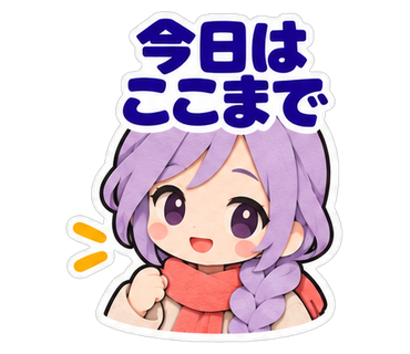 今日はここまで
