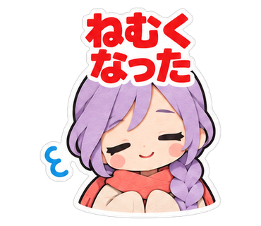 ねむくなった