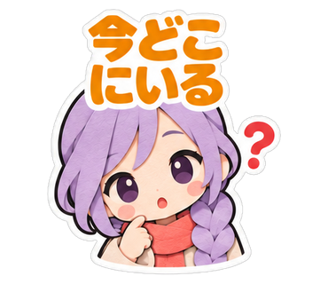 今どこにいる