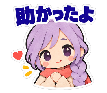 助かったよ