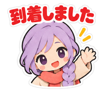 到着しました