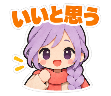 いいと思う