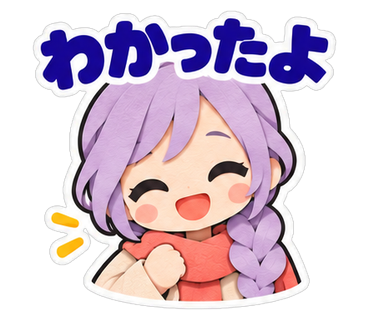 わかったよ