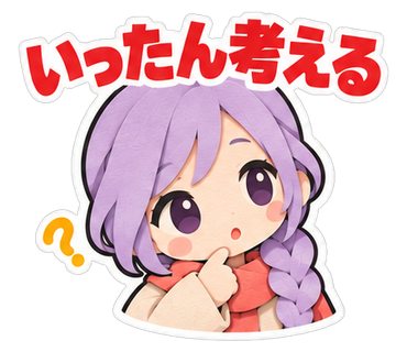 いったん考える