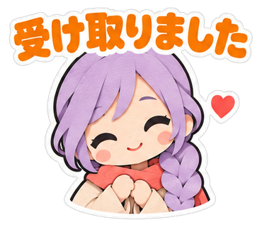 受け取りました
