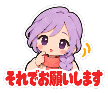 それでお願いします