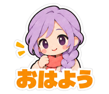 おはよう
