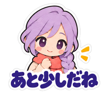 あと少しだね