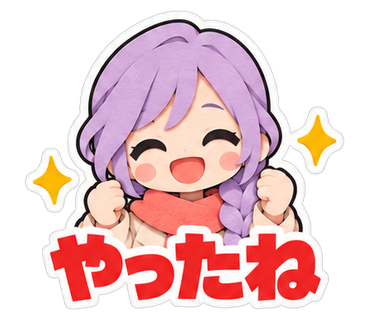 やったね