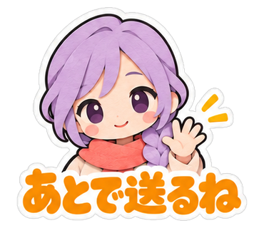 あとで送るね