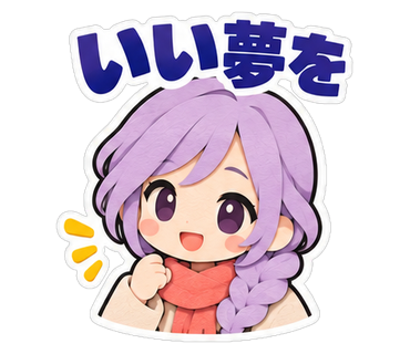 いい夢を
