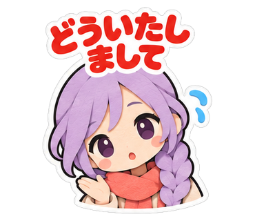 どういたしまして