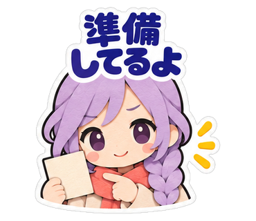 準備してるよ