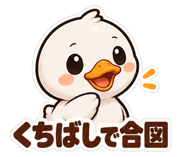くちばしで合図