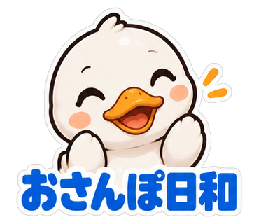 おさんぽ日和