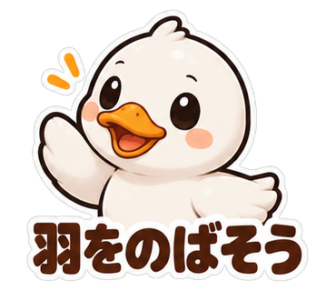 羽をのばそう