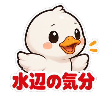 水辺の気分