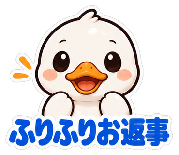 ふりふりお返事