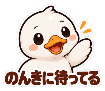 のんきに待ってる