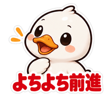 よちよち前進
