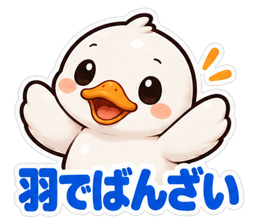 羽でばんざい