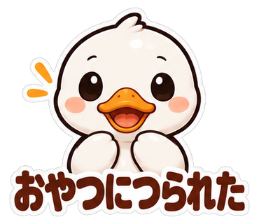おやつにつられた