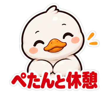 ぺたんと休憩