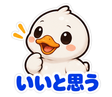 いいと思う
