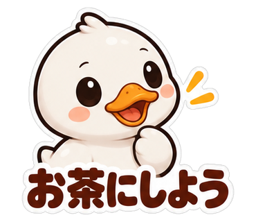 お茶にしよう