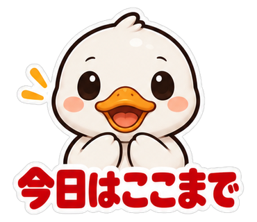 今日はここまで