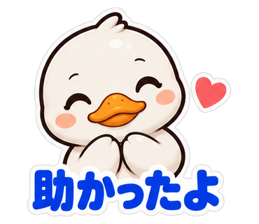 助かったよ
