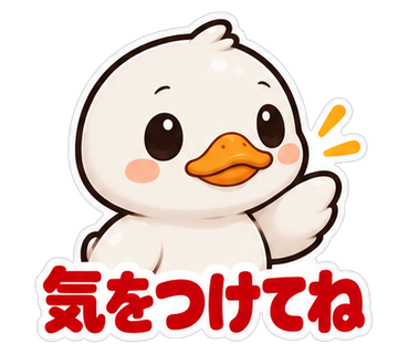 気をつけてね