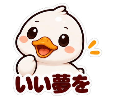 いい夢を