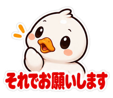 それでお願いします