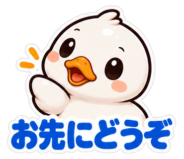 お先にどうぞ