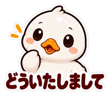 どういたしまして