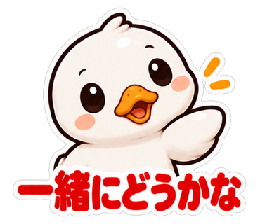 一緒にどうかな