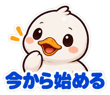 今から始める
