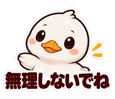 無理しないでね