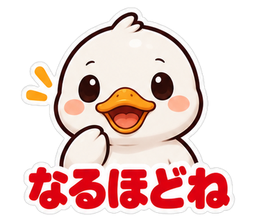 なるほどね