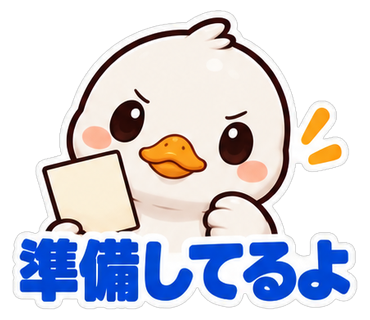 準備してるよ