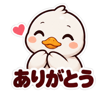 ありがとう