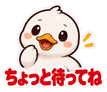 ちょっと待ってね
