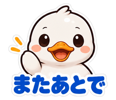 またあとで