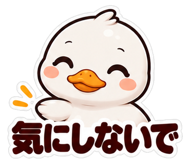 気にしないで