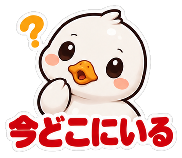 今どこにいる