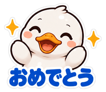 おめでとう