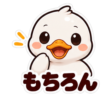 もちろん