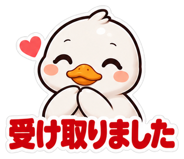 受け取りました